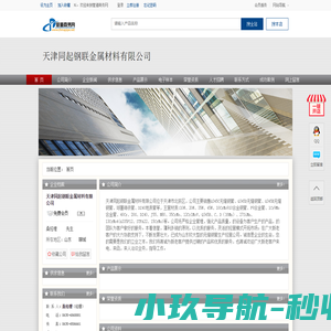 天津同起钢联金属材料有限公司 天津同起钢联金属材料有限公司