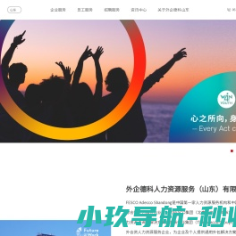 外企德科人力资源服务（山东）有限公司