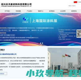 绍兴长木新材料科技有限公司【官网】