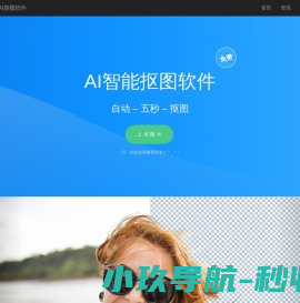 免费人工智能抠图软件