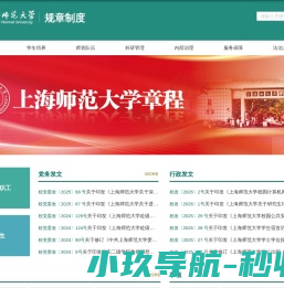 上海师范大学规章制度网