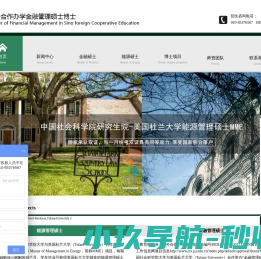社科院与美国杜兰大学/能源管理硕士/金融管理硕士/中外合作办学硕士/在职博士