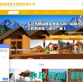 四川鑫城绿建木结构有限公司