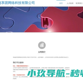 海南惠享团网络科技有限公司