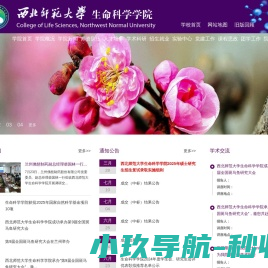 西北师范大学生命科学学院