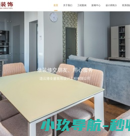 连云港全盛装饰设计工程有限公司