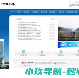 厦门市政水务集团有限公司