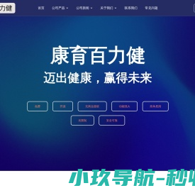 康育百力健
