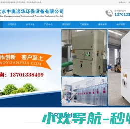 北京中奥远华环保设备有限公司