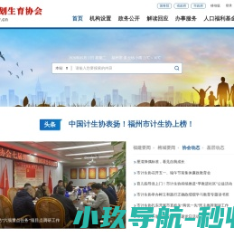福州市计划生育协会