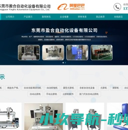 东莞市盈合自动化设备有限公司