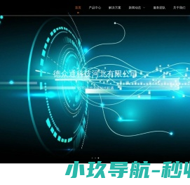 德众通科技河北有限公司