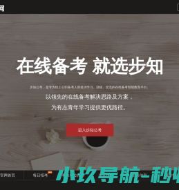 步知公考