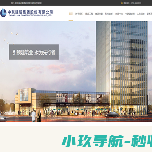 中联建设集团 中联建设集团