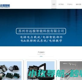 苏州市远极智能科技有限公司