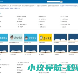 造句子网_好词好句_在线造句大全_上万词语的造句供您参考