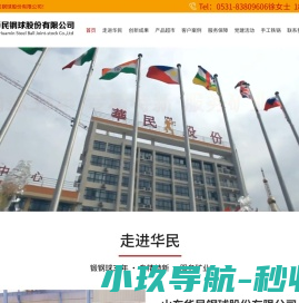 山东华民钢球股份有限公司