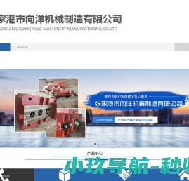 张家港市向洋机械制造有限公司