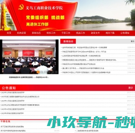 义乌工商职业技术学院 党委组织部