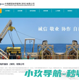 中海辉固地学服务（深圳）有限公司
