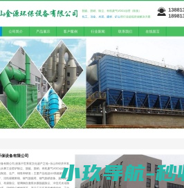 乐山金源环保,四川脱硫,锅炉除尘,砖窑除尘,石灰窑除尘,布袋除尘,水膜除尘,废气处理,四川烟气脱硫脱硝,有机废气VOCs治理