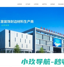湖南岳邦新材料有限公司 - 湖南家居装饰封边材料生产商_单色封边条_木纹封边条