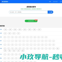 成语接龙查询,成语接龙查询器,在线成语大全查询