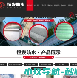 山东省恒发防水材料有限公司,自粘防水卷材,SBS改性沥青防水卷材,高分子防水卷材