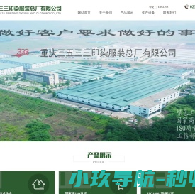 重庆三五三三印染服装总厂有限公司