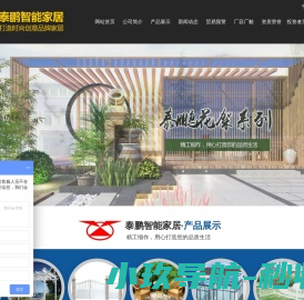 山东泰鹏智能家居股份有限公司