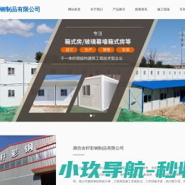 廊坊吉轩彩钢制品有限公司