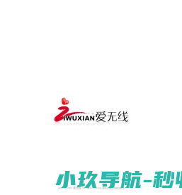 湖北爱无线信息科技有限公司