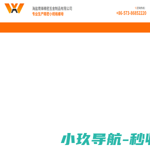 南锋汽标_小威螺母_海盐南锋精密五金制品有限公司