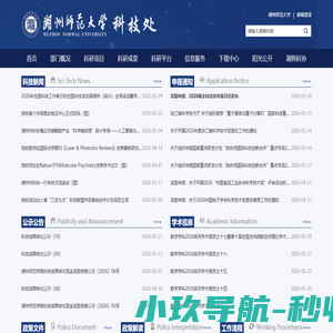 湖州师范学院科技处