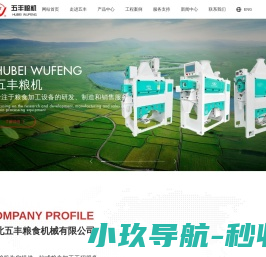 湖北五丰粮食机械有限公司