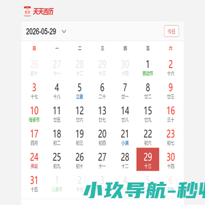 万年历,日历,农历,阴历,农历转阳历在线查询-天天吉历移动版
