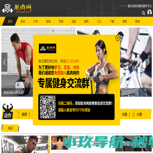 肌肉网 - 肌肉、健美、健身学习网站，是您增肌、减肥、强壮体魄的好帮手。