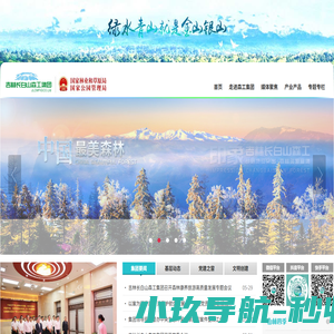 吉林长白山森工集团有限公司官方网站