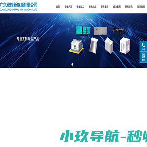 广东宏辉新能源 _业钣金加工厂_非标件定制平台_定制钣金生产_精密钣金生产_机床设备外壳生产_静音箱生产_ 集装箱生产_家具钣金