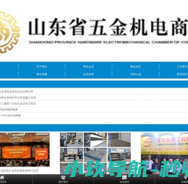 山东省五金机电商会