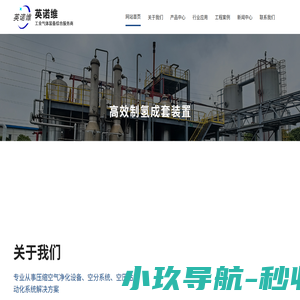 甲醇制氢设备厂家_PSA变压吸附式制氮气机设备厂家_吸附式空气干燥机_发酵空气预处理_深冷空分设备-绍兴市英诺维节能科技有限公司