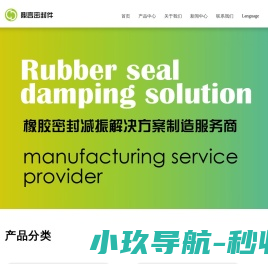 橡胶密封减震解决方案制造服务商