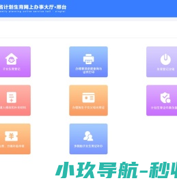 河北省邢台市计划生育网上办事大厅