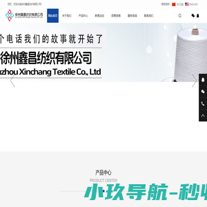 徐州鑫昌纺织有限公司