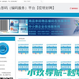 商品条形码（编码服务）平台【哎呀好网】
