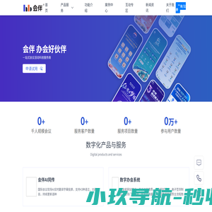 会伴_一站式会议活动科技服务商