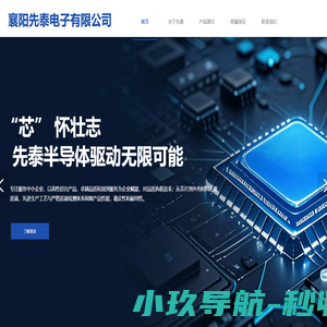 湖北省襄阳市先泰电子有限公司