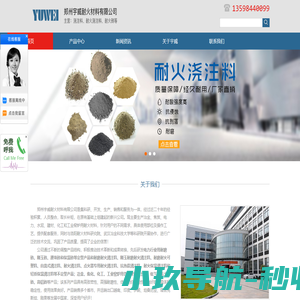 耐火浇注料-高铝砖-轻质浇注料-郑州宇威耐火材料有限公司