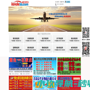 兰德物流网-汇集山东省所有物流专线公司，供发货单位免费查询