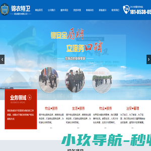 山东锦衣特卫保安服务有限公司